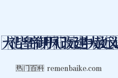 大礼毕皇帝御丹凤门改元建中大赦近义词是什么意思的图片